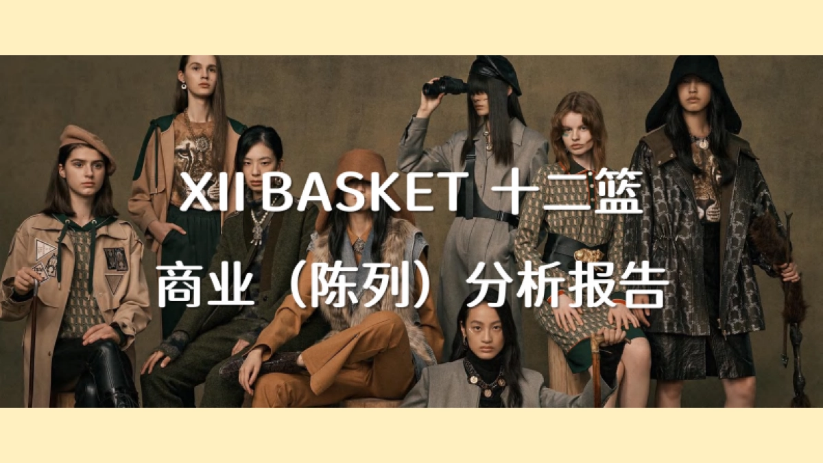 XII BASKET十二篮商业陈列分析_第1页