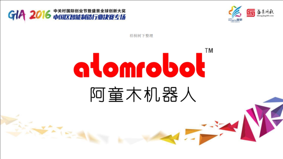 阿童木机器人路演BP_第2页