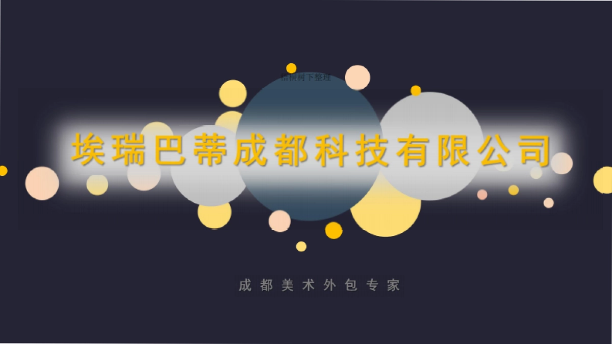 埃瑞巴蒂科技有限公司商业计划书_第1页