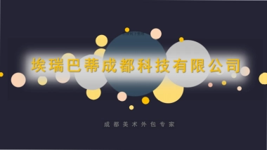 埃瑞巴蒂科技有限公司商业计划书