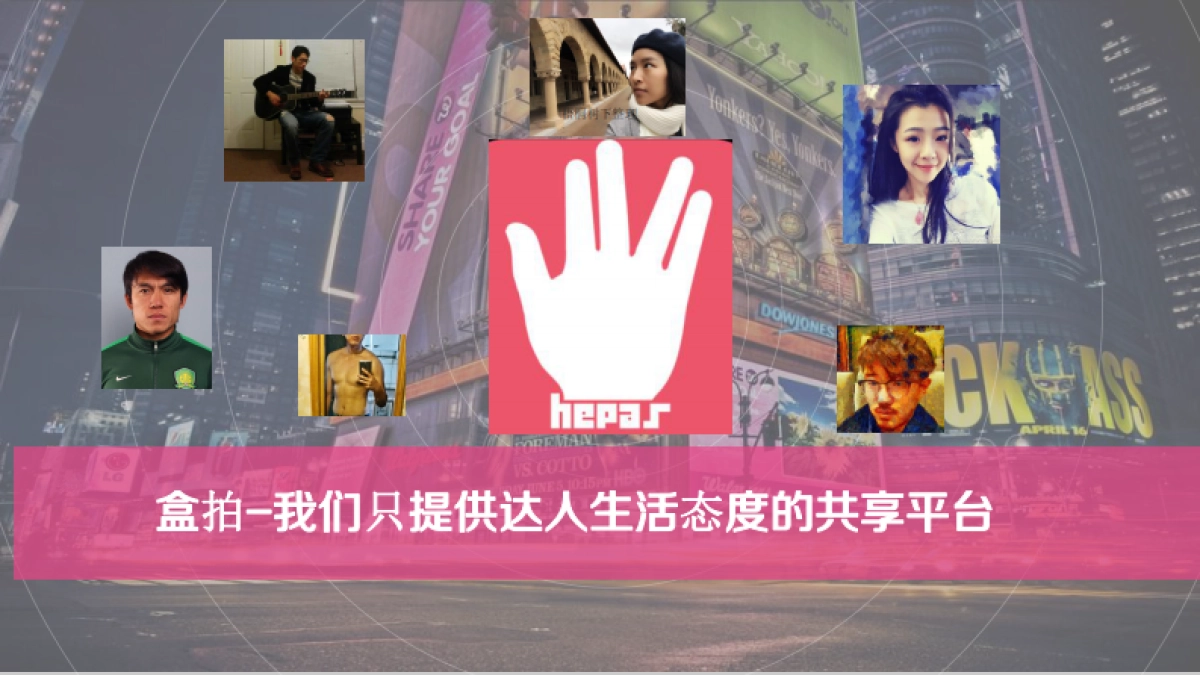 盒拍 达人生活态度的共享 商业计划书_第1页