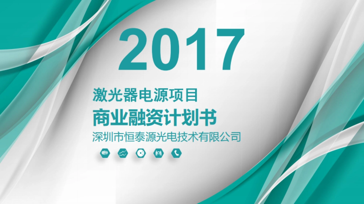 恒泰源光电商业计划书_第1页
