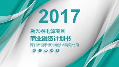 恒泰源光电商业计划书