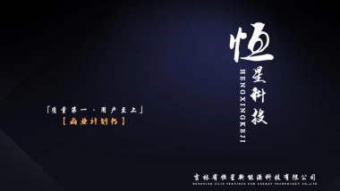 恒星科技商业计划书