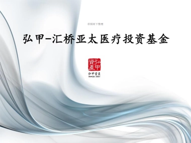 弘甲-汇桥亚太医疗投资基金.商业计划书