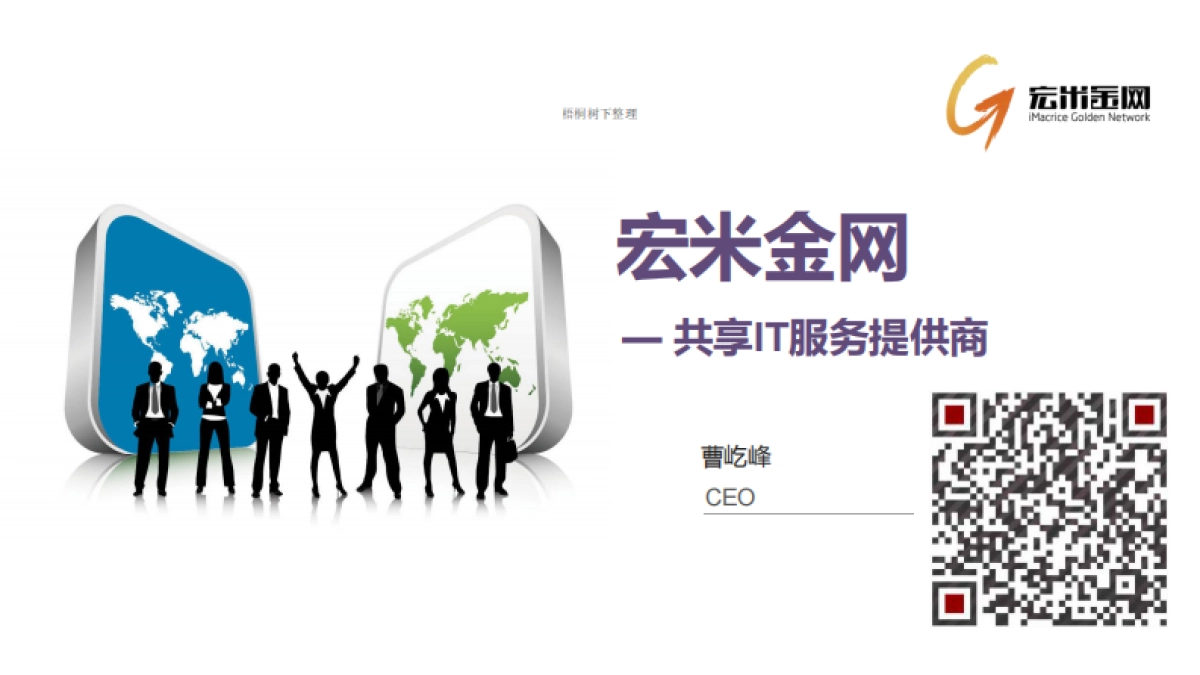 宏米金网 共享IT服务提供商 商业计划书_第1页