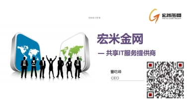 宏米金网 共享IT服务提供商 商业计划书