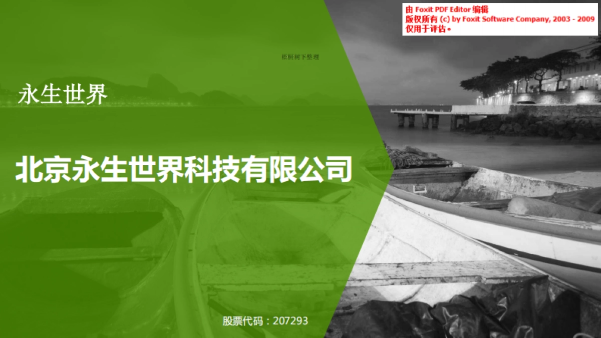 北京永生世界科技有限公司商业计划书_第1页