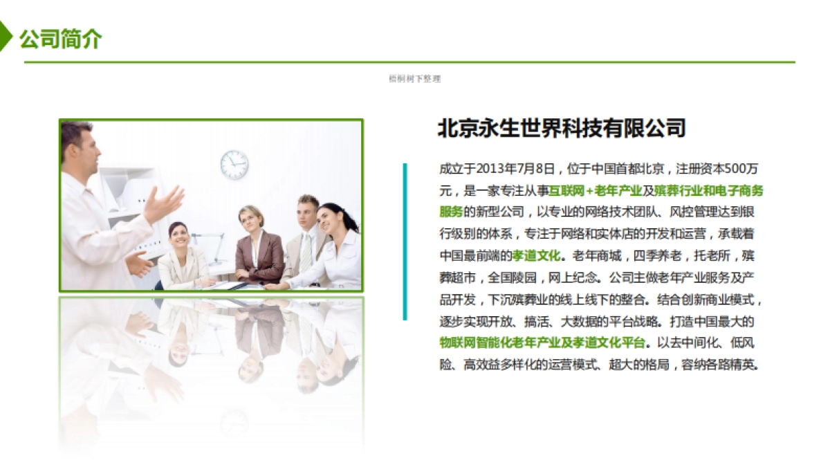 北京永生世界科技有限公司商业计划书_第4页