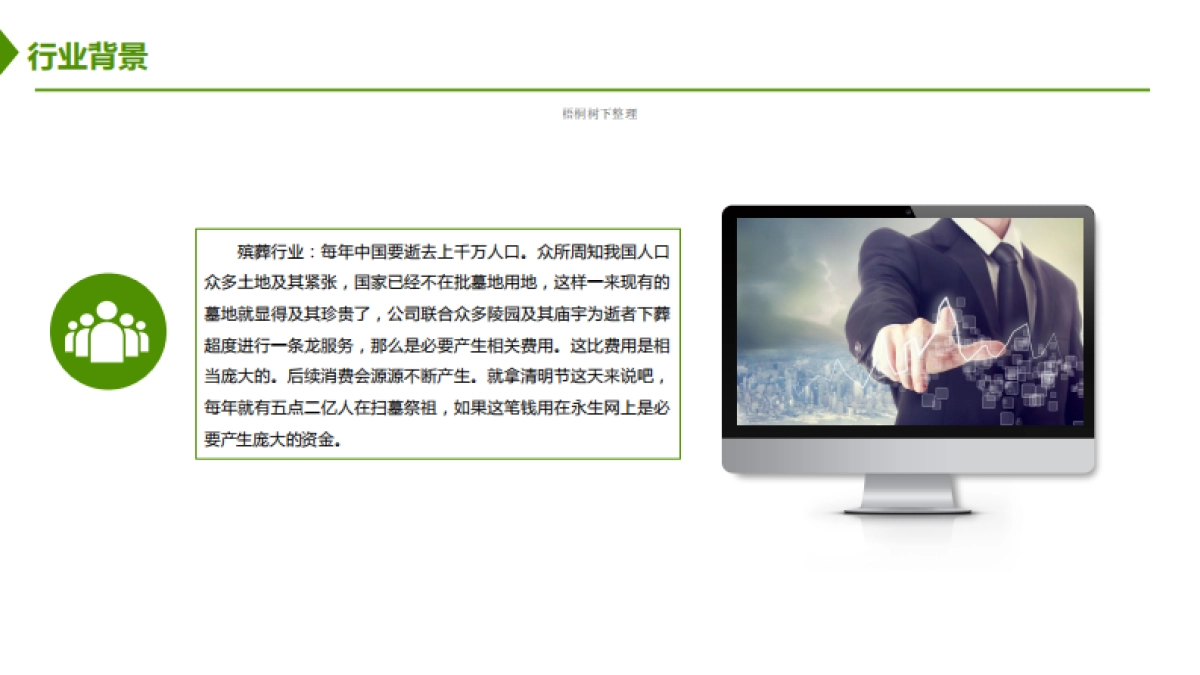 北京永生世界科技有限公司商业计划书_第9页