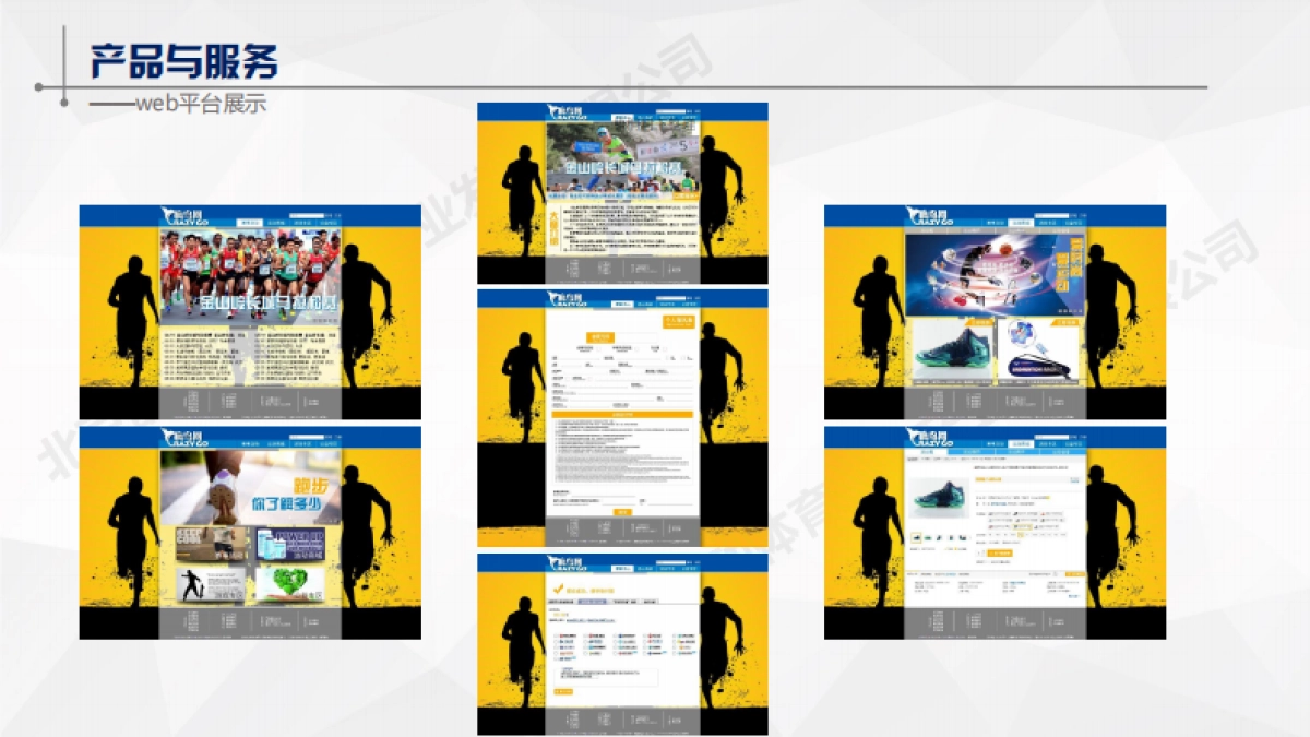 北京韵动体育文化产业发展有限公司商业计划书_第9页