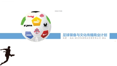 北京足球装备与文化传播商业计划书