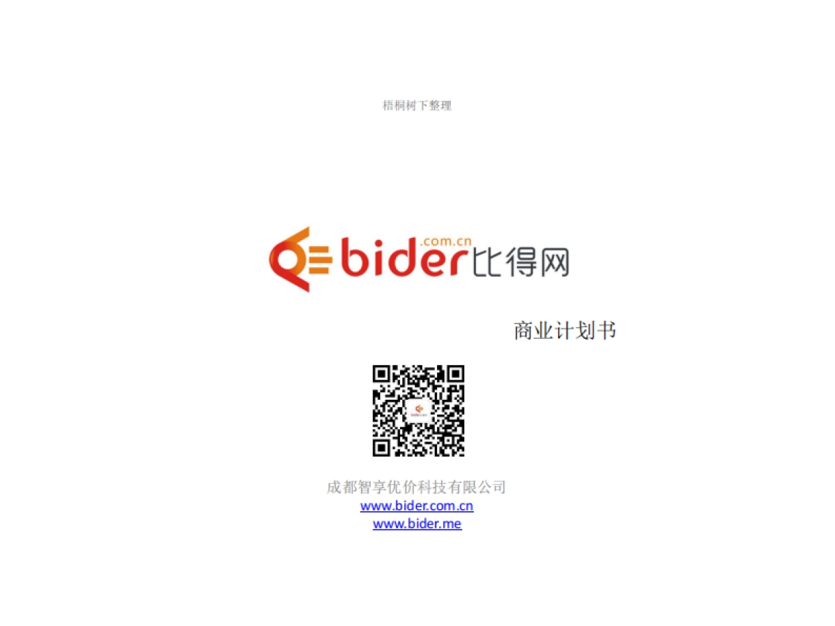 比得网商业计划书_第1页