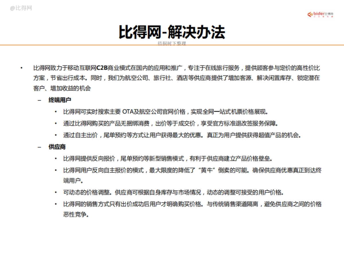 比得网商业计划书_第4页