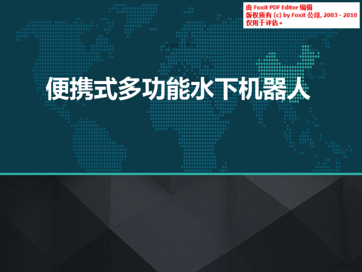 便携式多功能水下机器人商业计划书_第1页