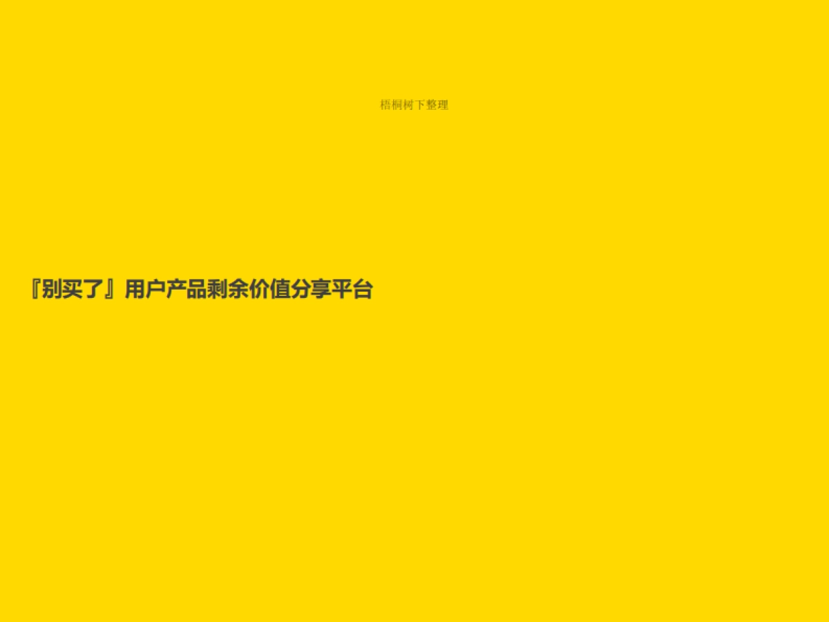 别买了 共享租赁 （天使轮-PRO A）商业计划书_第10页