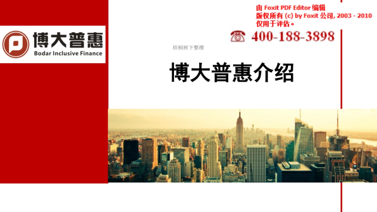 搏大普惠商业计划书_第1页