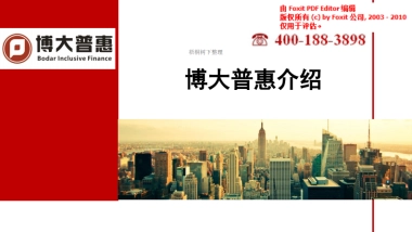 搏大普惠商业计划书