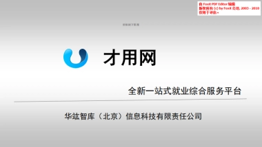 才用网一站式就业综合服务平台商业计划书