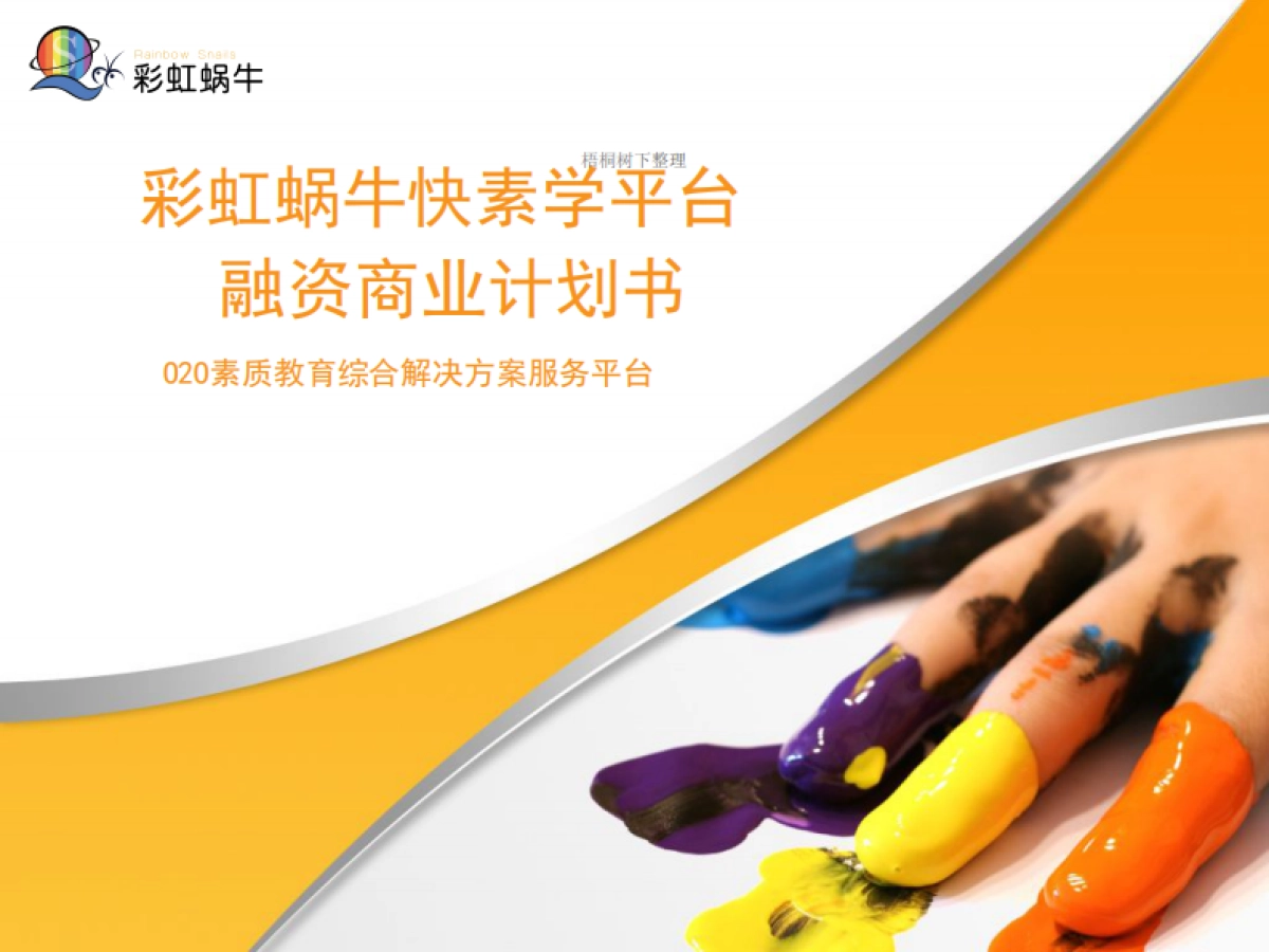 彩虹蜗牛快素学.商业计划书_第1页