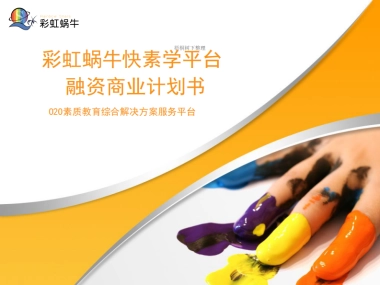 彩虹蜗牛快素学.商业计划书