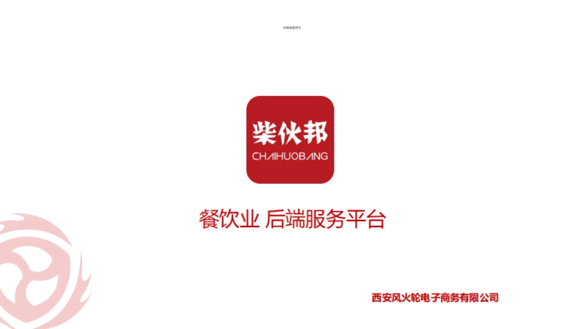 柴伙邦商业计划书_第1页