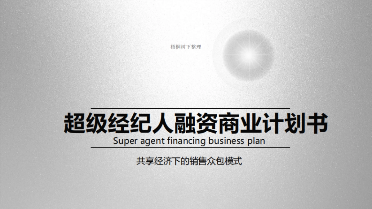 超级经纪人 销售众包模式 商业计划书_第1页