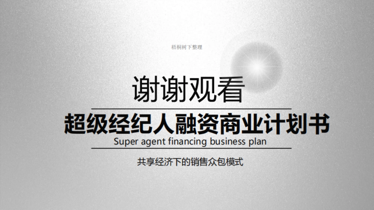 超级经纪人 销售众包模式 商业计划书_第9页