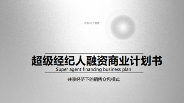 超级经纪人 销售众包模式 商业计划书