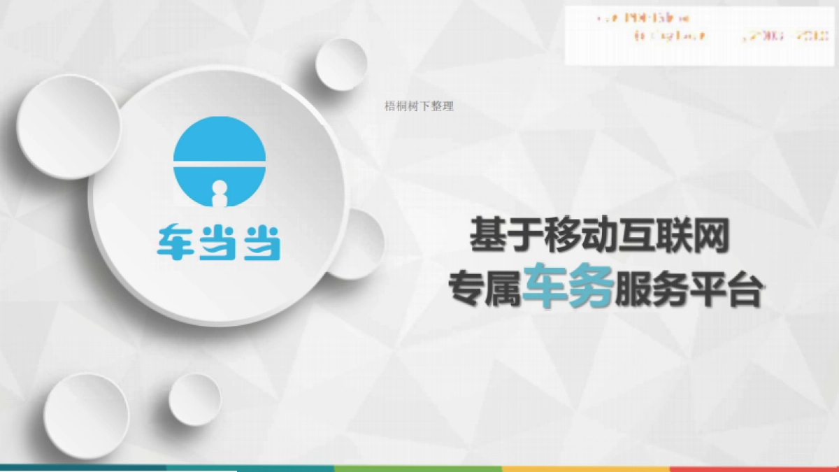 车当当专属车务商业计划书_第1页