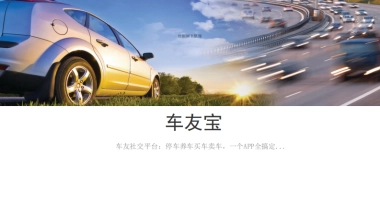 车友宝 停车充电共享平台 商业计划书