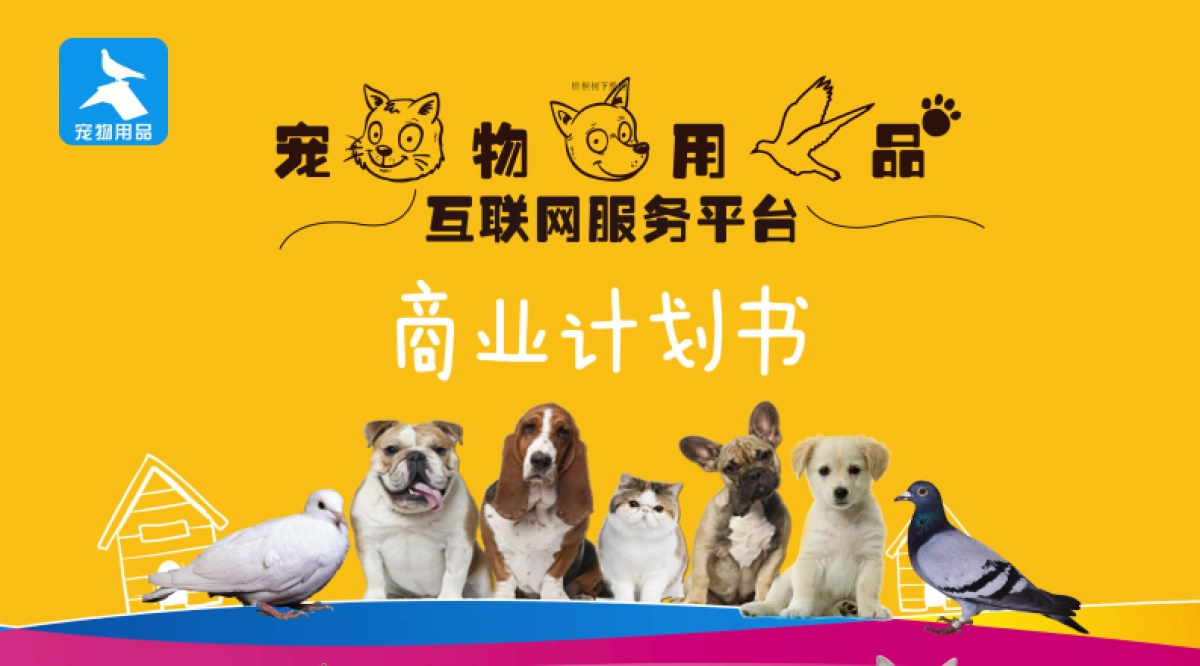 宠物用品互联网服务平台商业计划书_第1页