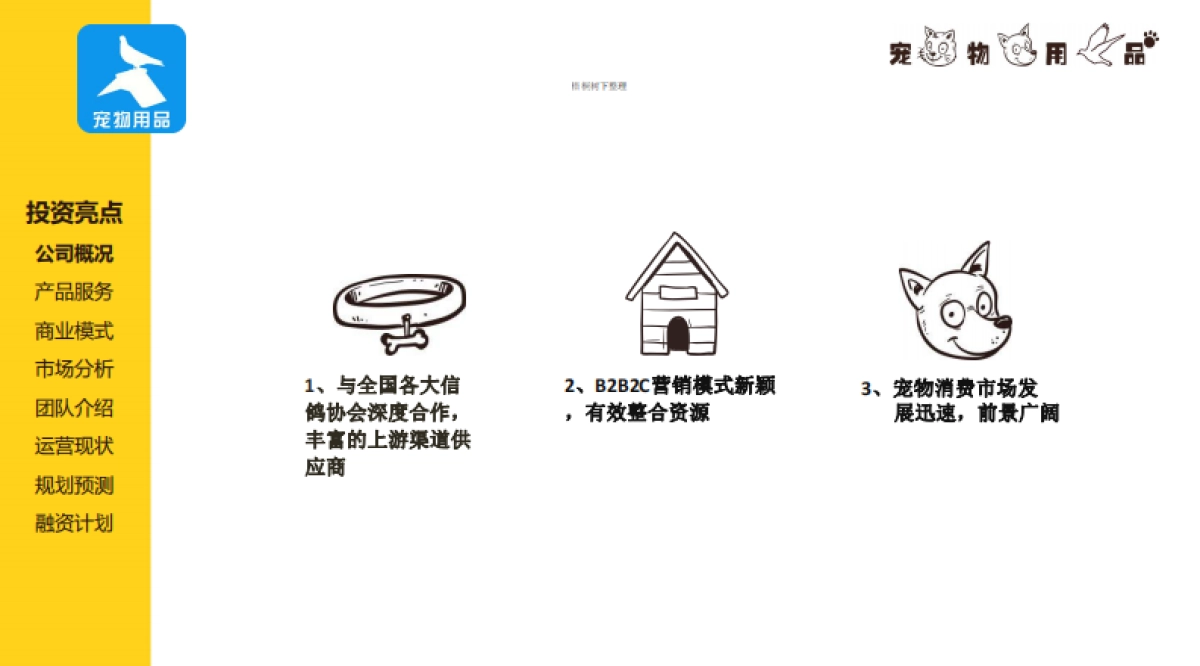 宠物用品互联网服务平台商业计划书_第3页