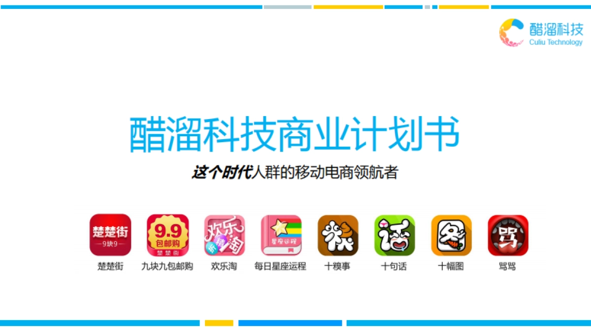 楚楚街商业计划书_第1页