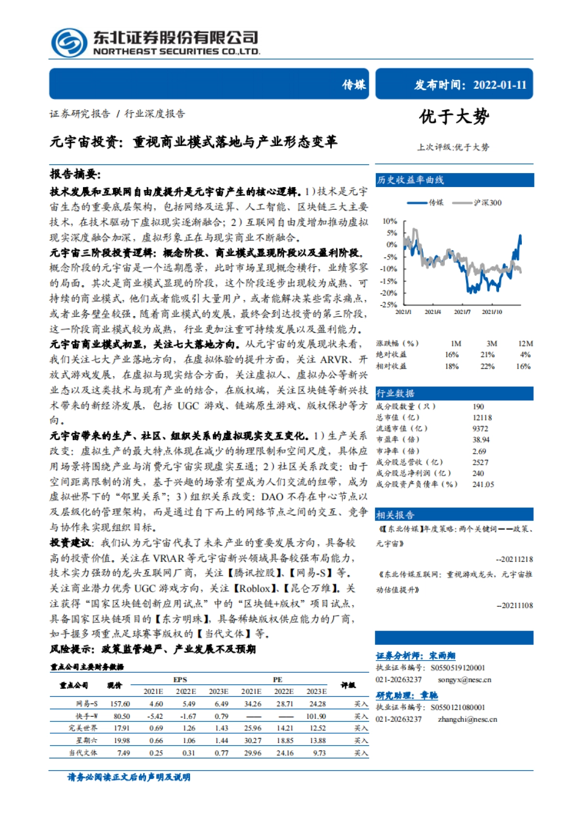 传媒行业：元宇宙投资，重视商业模式落地与产业形态变革_第1页