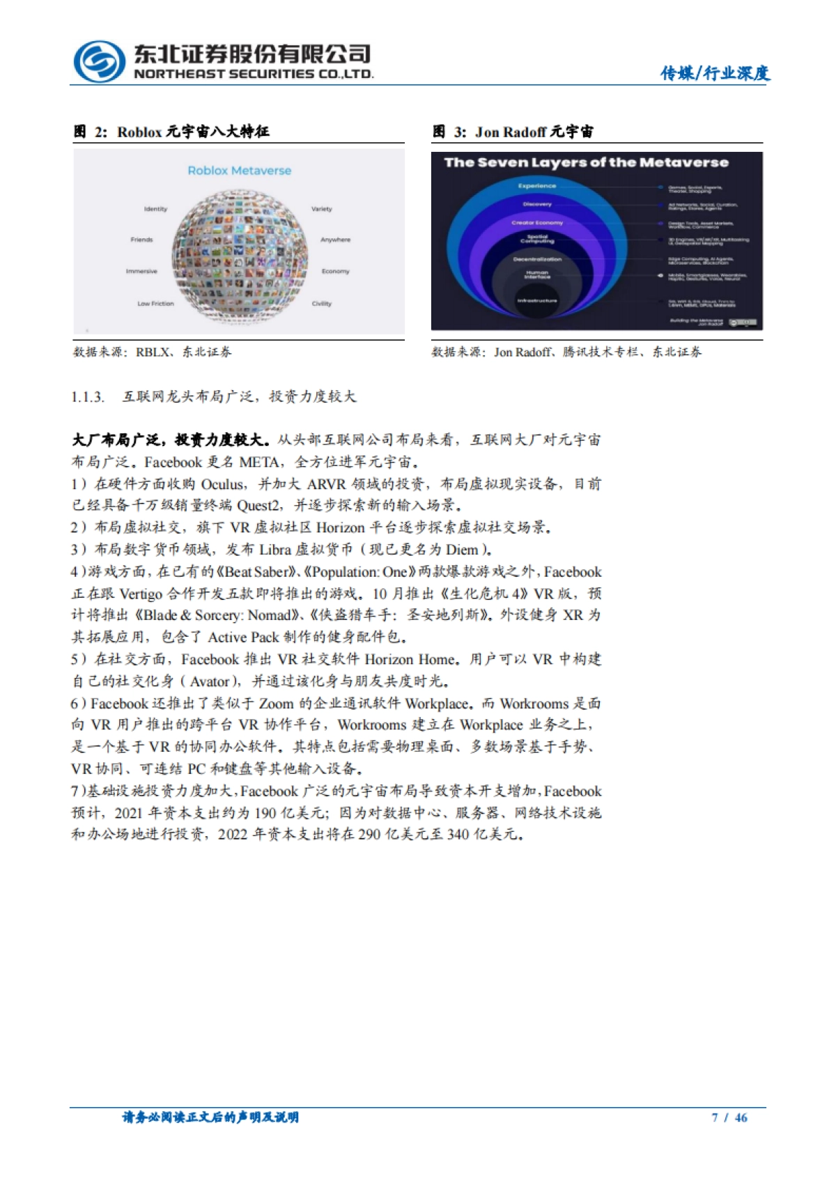 传媒行业：元宇宙投资，重视商业模式落地与产业形态变革_第7页