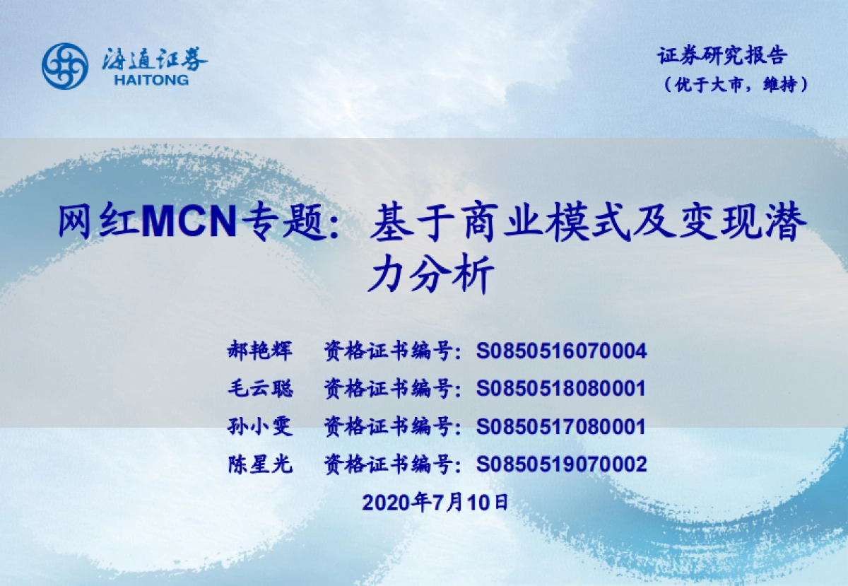 传媒行业网红MCN专题：基于商业模式及变现潜力分析-海通证券_第1页