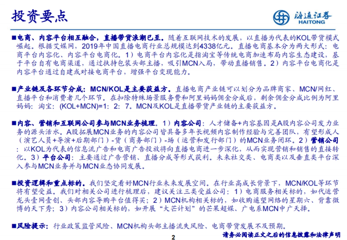 传媒行业网红MCN专题：基于商业模式及变现潜力分析-海通证券_第2页