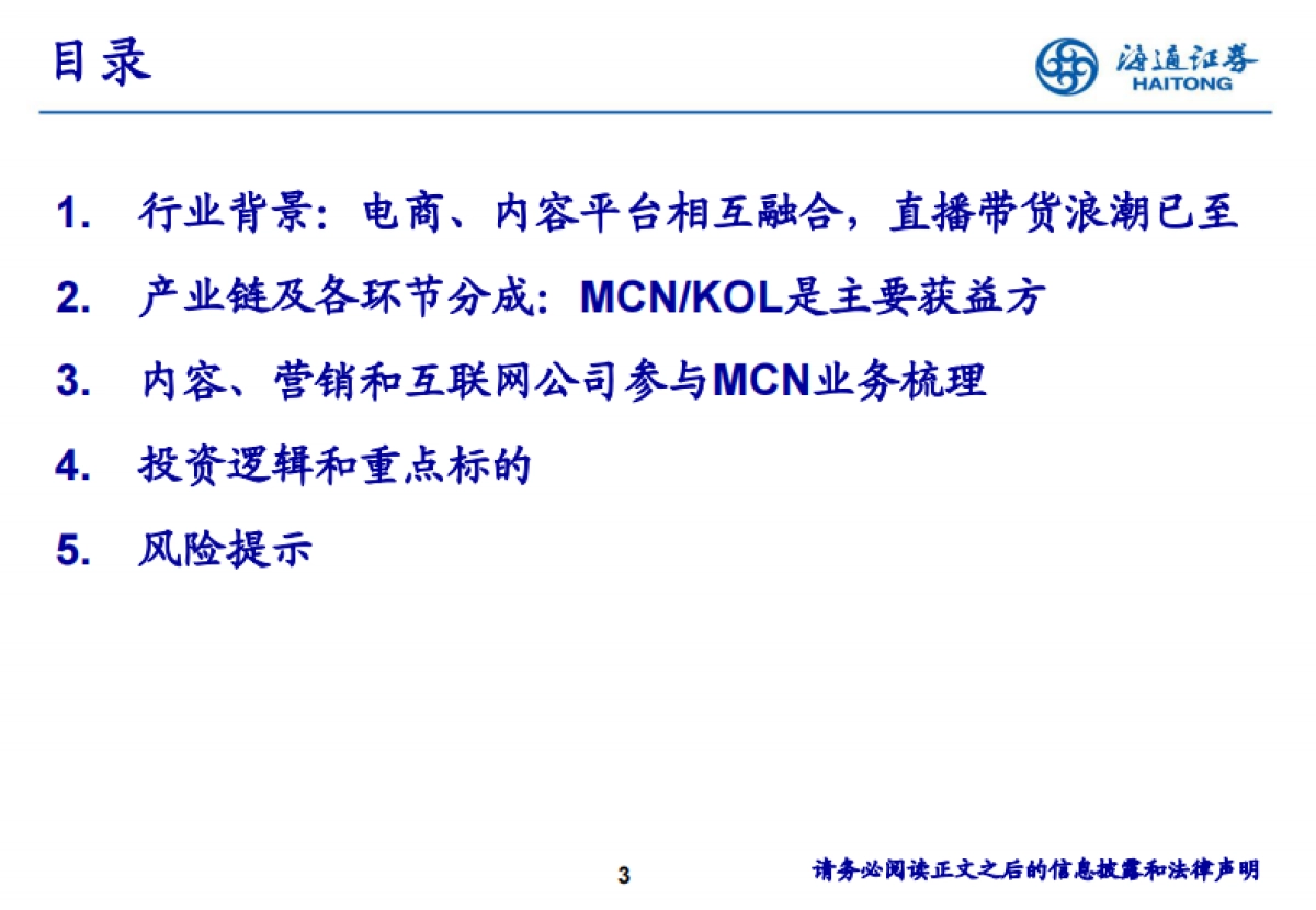 传媒行业网红MCN专题：基于商业模式及变现潜力分析-海通证券_第3页