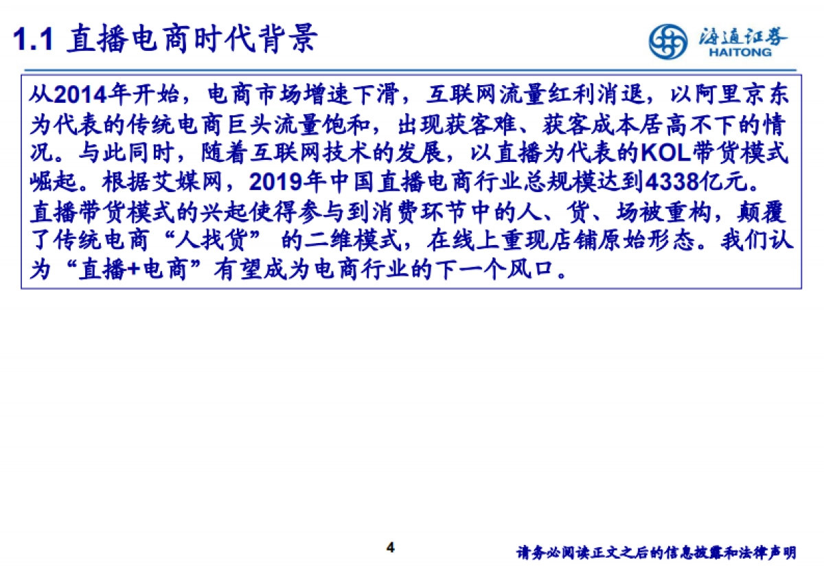 传媒行业网红MCN专题：基于商业模式及变现潜力分析-海通证券_第4页