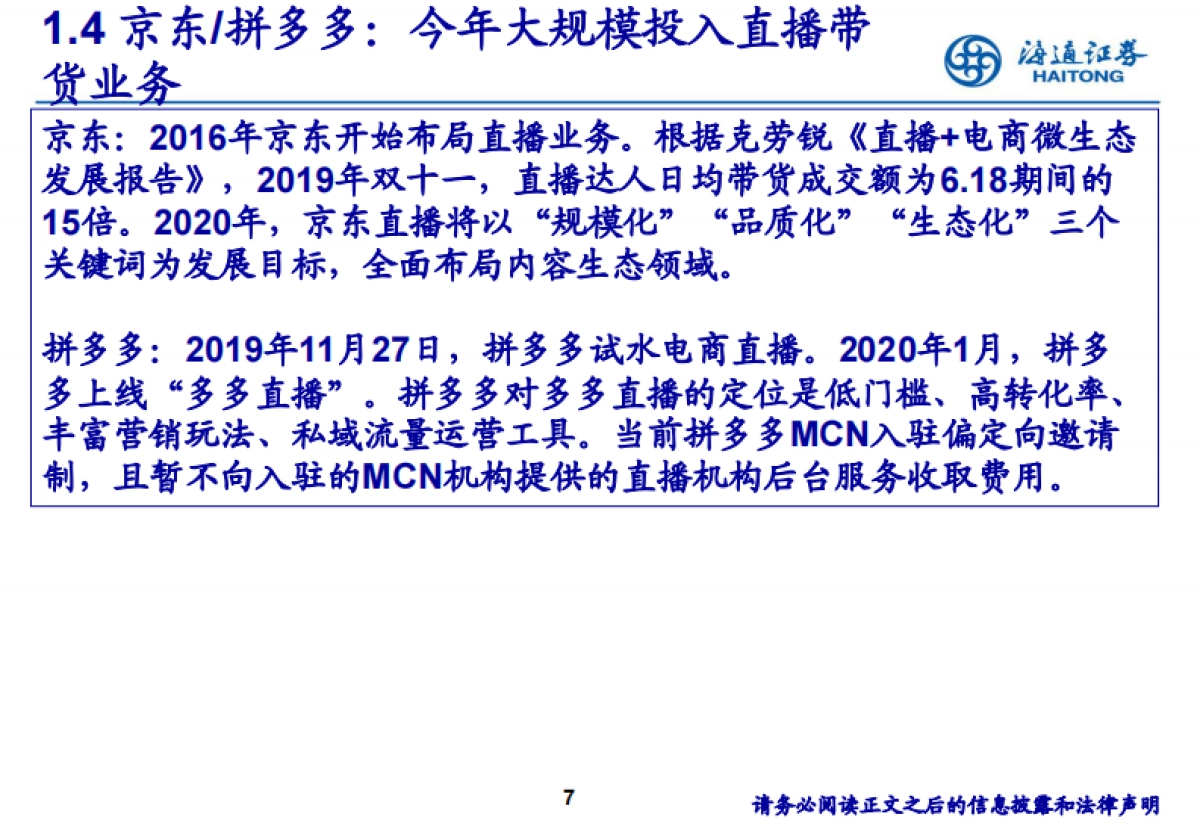 传媒行业网红MCN专题：基于商业模式及变现潜力分析-海通证券_第7页