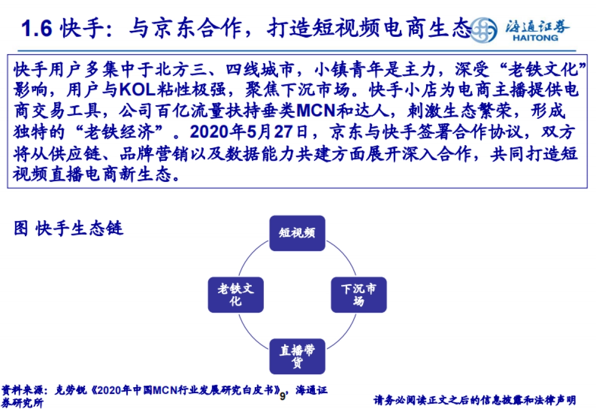 传媒行业网红MCN专题：基于商业模式及变现潜力分析-海通证券_第9页
