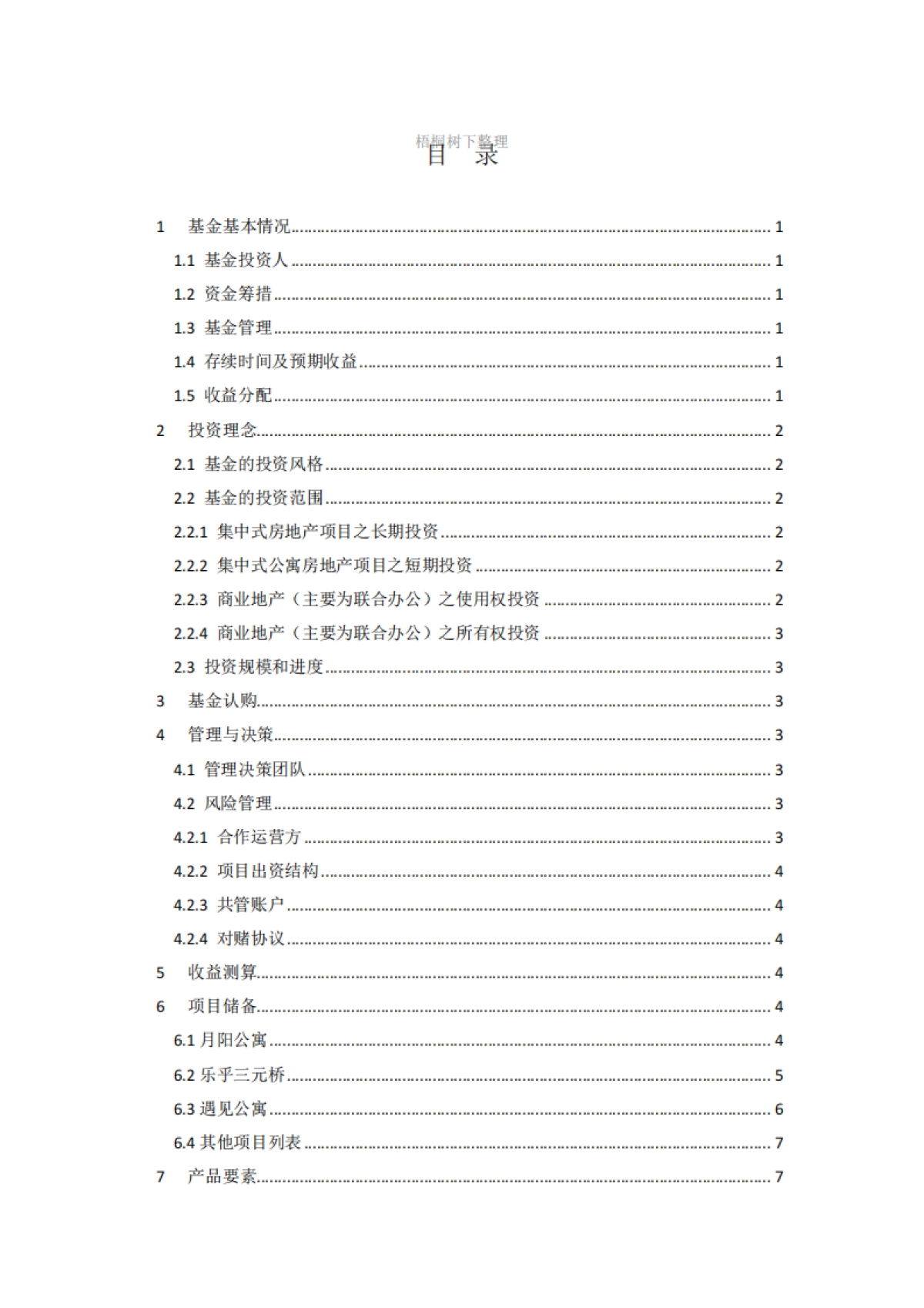 存士-众势壹号REITs基金募集.商业计划书_第2页