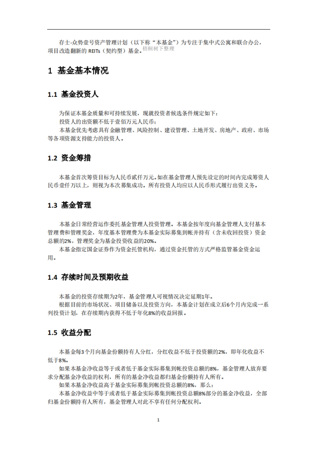 存士-众势壹号REITs基金募集.商业计划书_第3页