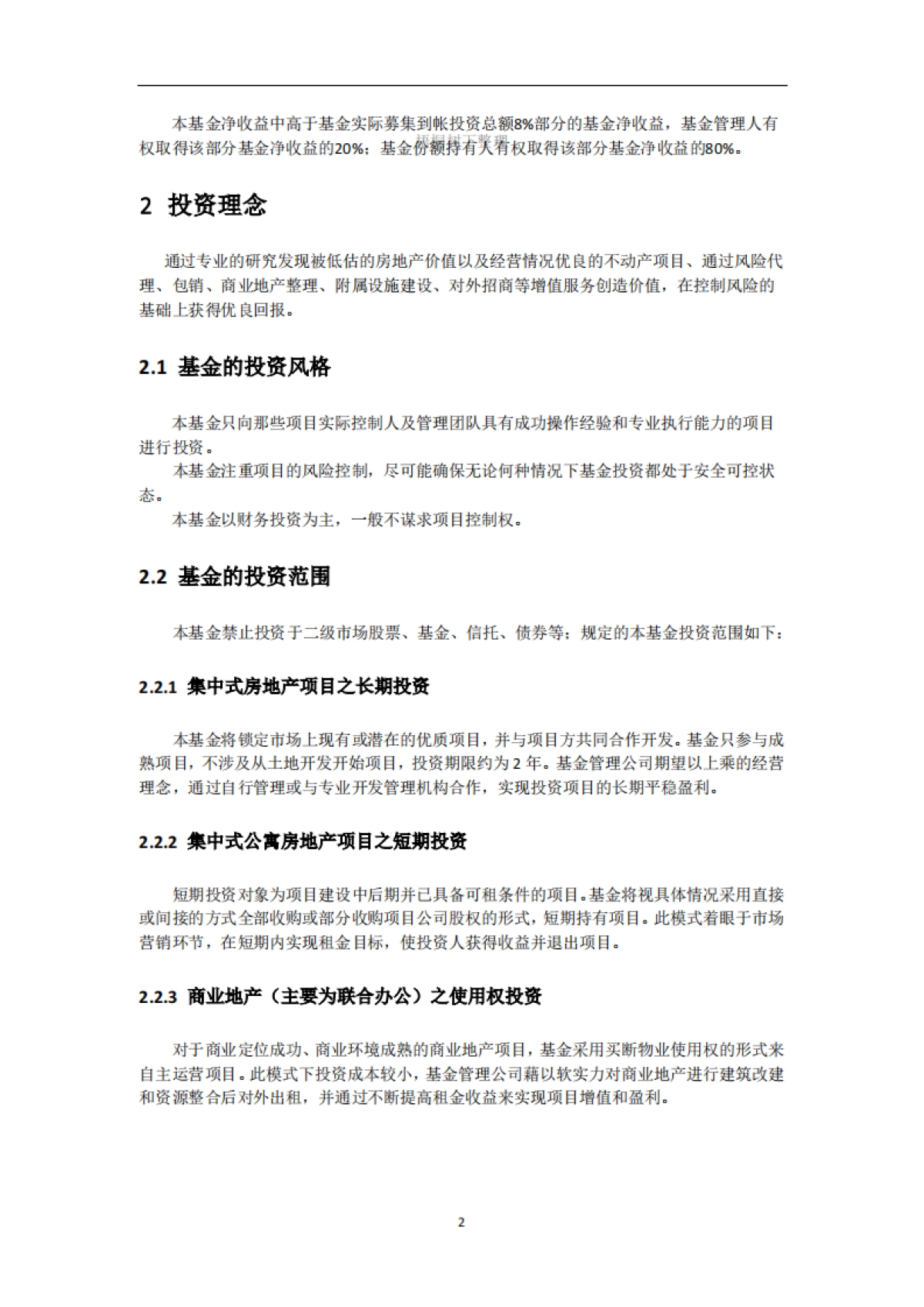 存士-众势壹号REITs基金募集.商业计划书_第4页