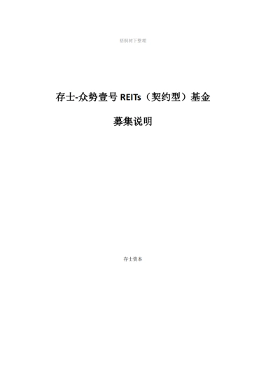 存士-众势壹号REITs基金募集.商业计划书