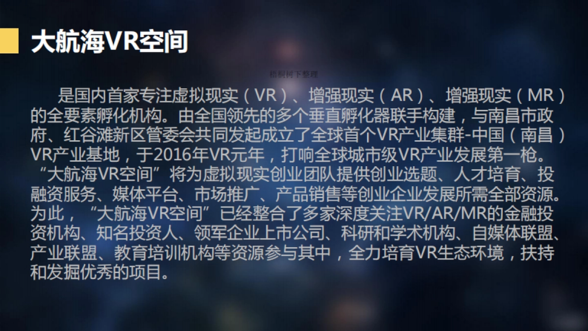 大航海VR空间-做全国最大规模的VR体验中心和VR创业孵化基地 商业计划书_第3页