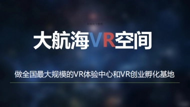 大航海VR空间-做全国最大规模的VR体验中心和VR创业孵化基地 商业计划书