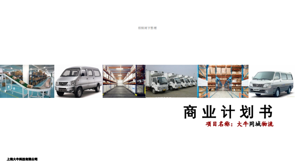 大牛同城物流商业计划书_第1页