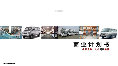 大牛同城物流商业计划书